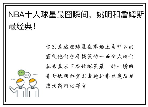 NBA十大球星最囧瞬间，姚明和詹姆斯最经典！