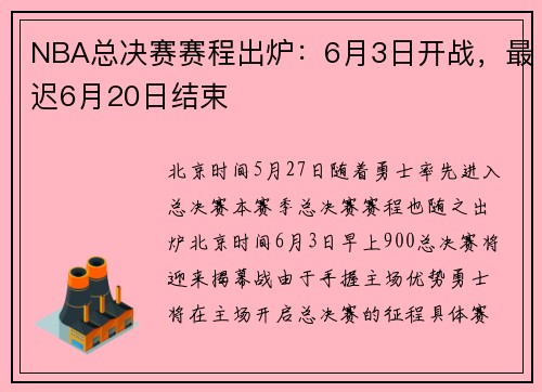 NBA总决赛赛程出炉：6月3日开战，最迟6月20日结束