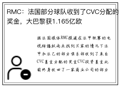 RMC：法国部分球队收到了CVC分配的奖金，大巴黎获1.165亿欧