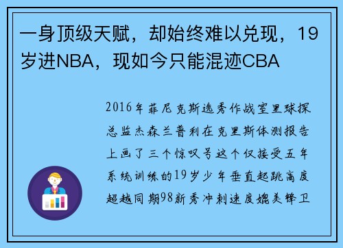 一身顶级天赋，却始终难以兑现，19岁进NBA，现如今只能混迹CBA
