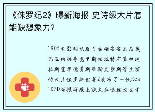 《侏罗纪2》曝新海报 史诗级大片怎能缺想象力？