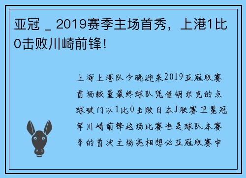 亚冠 _ 2019赛季主场首秀，上港1比0击败川崎前锋！