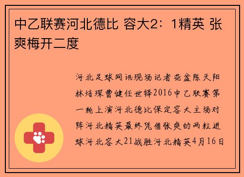 中乙联赛河北德比 容大2：1精英 张爽梅开二度