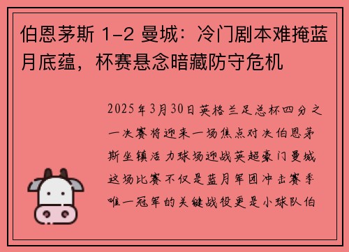 伯恩茅斯 1-2 曼城：冷门剧本难掩蓝月底蕴，杯赛悬念暗藏防守危机