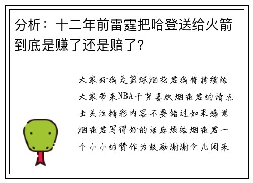 分析：十二年前雷霆把哈登送给火箭到底是赚了还是赔了？