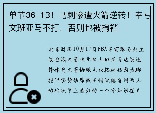 单节36-13！马刺惨遭火箭逆转！幸亏文班亚马不打，否则也被掏裆