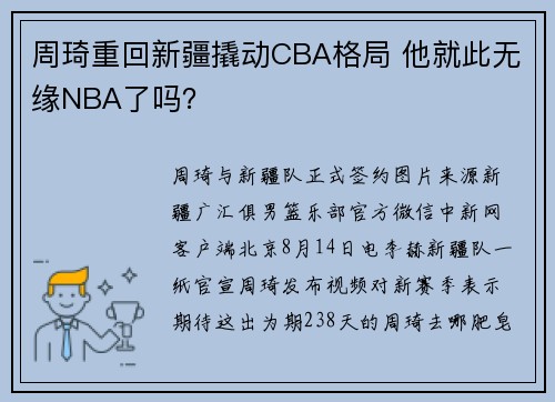 周琦重回新疆撬动CBA格局 他就此无缘NBA了吗？