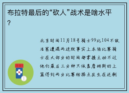 布拉特最后的“砍人”战术是啥水平？