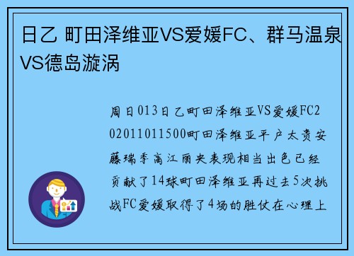 日乙 町田泽维亚VS爱媛FC、群马温泉VS德岛漩涡