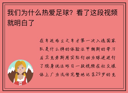 我们为什么热爱足球？看了这段视频就明白了