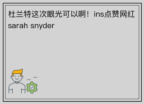杜兰特这次眼光可以啊！ins点赞网红sarah snyder