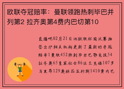 欧联夺冠赔率：曼联领跑热刺毕巴并列第2 拉齐奥第4费内巴切第10