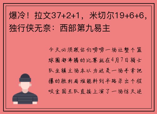 爆冷！拉文37+2+1，米切尔19+6+6，独行侠无奈：西部第九易主