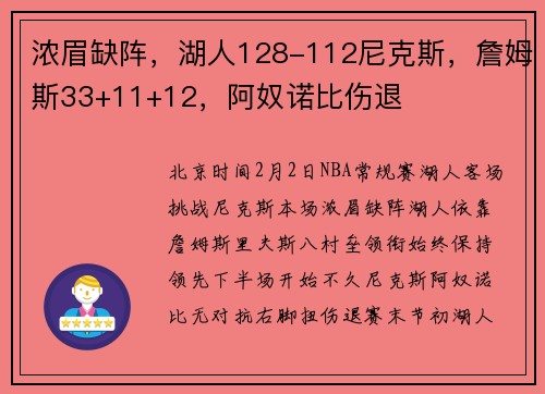 浓眉缺阵，湖人128-112尼克斯，詹姆斯33+11+12，阿奴诺比伤退