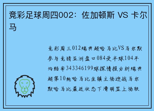 竞彩足球周四002：佐加顿斯 VS 卡尔马