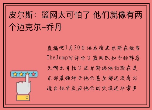 皮尔斯：篮网太可怕了 他们就像有两个迈克尔-乔丹