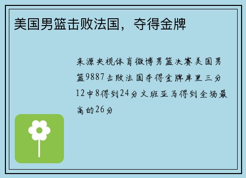 美国男篮击败法国，夺得金牌