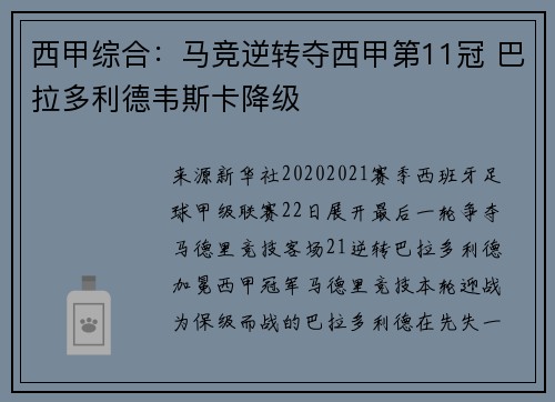 西甲综合：马竞逆转夺西甲第11冠 巴拉多利德韦斯卡降级