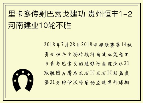 里卡多传射巴索戈建功 贵州恒丰1-2河南建业10轮不胜