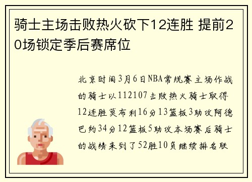 骑士主场击败热火砍下12连胜 提前20场锁定季后赛席位
