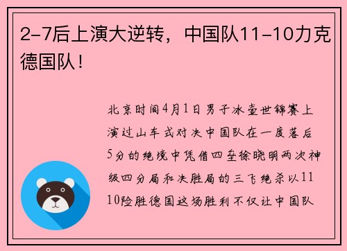 2-7后上演大逆转，中国队11-10力克德国队！