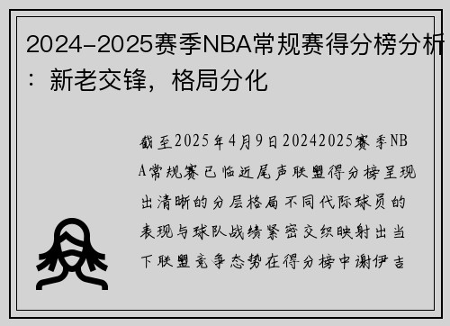 2024-2025赛季NBA常规赛得分榜分析：新老交锋，格局分化