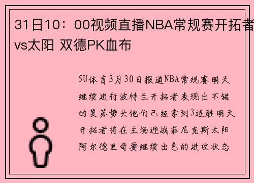 31日10：00视频直播NBA常规赛开拓者vs太阳 双德PK血布
