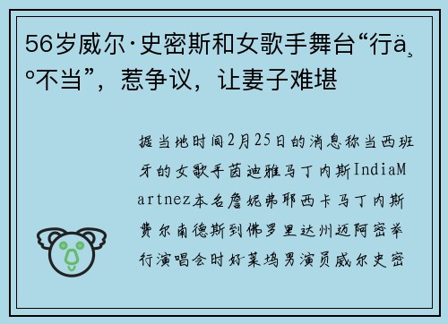 56岁威尔·史密斯和女歌手舞台“行为不当”，惹争议，让妻子难堪