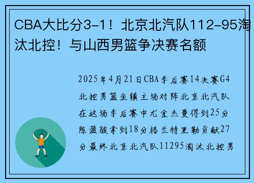 CBA大比分3-1！北京北汽队112-95淘汰北控！与山西男篮争决赛名额