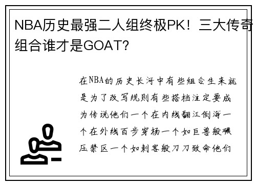 NBA历史最强二人组终极PK！三大传奇组合谁才是GOAT？
