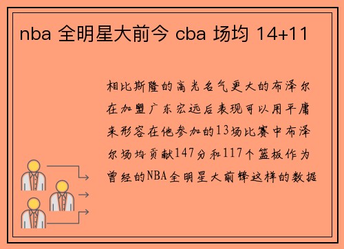 nba 全明星大前今 cba 场均 14+11