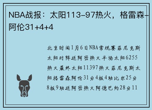 NBA战报：太阳113-97热火，格雷森-阿伦31+4+4