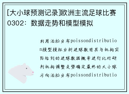 [大小球预测记录]欧洲主流足球比赛0302：数据走势和模型模拟
