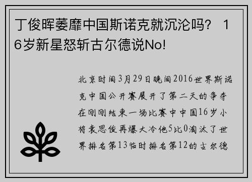 丁俊晖萎靡中国斯诺克就沉沦吗？ 16岁新星怒斩古尔德说No!
