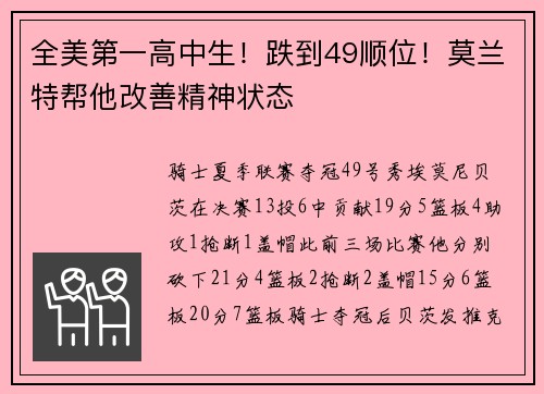 全美第一高中生！跌到49顺位！莫兰特帮他改善精神状态