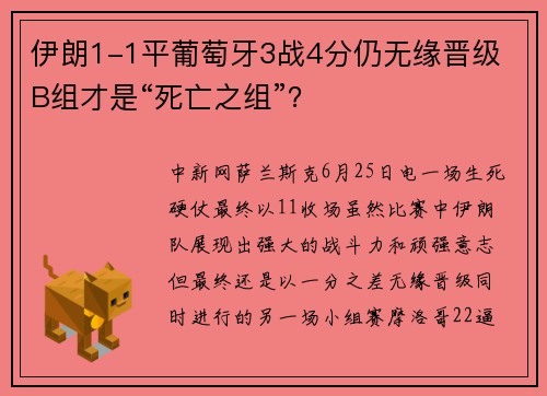 伊朗1-1平葡萄牙3战4分仍无缘晋级 B组才是“死亡之组”？