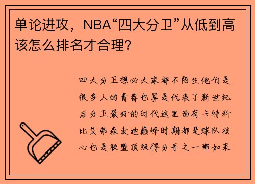 单论进攻，NBA“四大分卫”从低到高该怎么排名才合理？