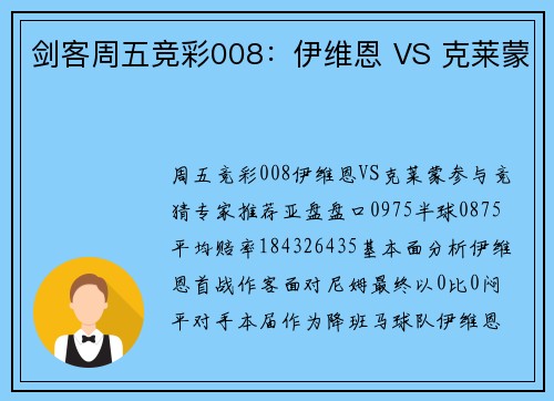 剑客周五竞彩008：伊维恩 VS 克莱蒙