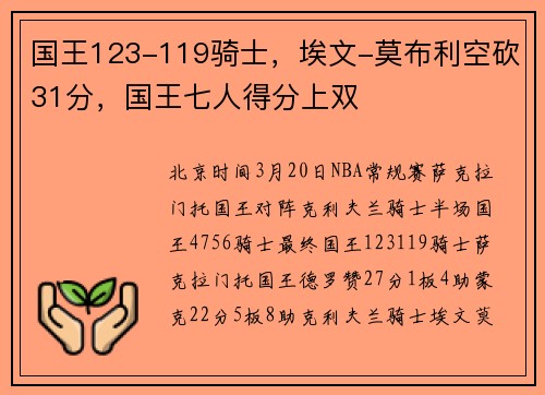 国王123-119骑士，埃文-莫布利空砍31分，国王七人得分上双
