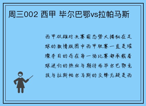 周三002 西甲 毕尔巴鄂vs拉帕马斯