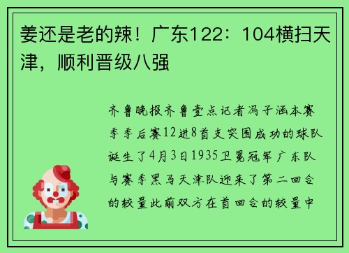 姜还是老的辣！广东122：104横扫天津，顺利晋级八强
