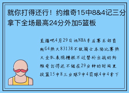 就你打得还行！约维奇15中8&4记三分拿下全场最高24分外加5篮板