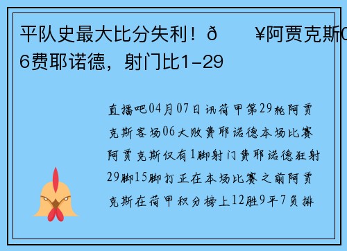 平队史最大比分失利！💥阿贾克斯0-6费耶诺德，射门比1-29