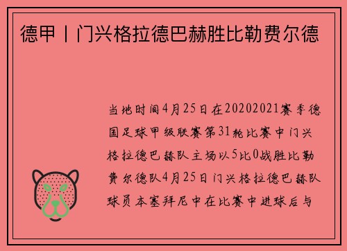 德甲丨门兴格拉德巴赫胜比勒费尔德