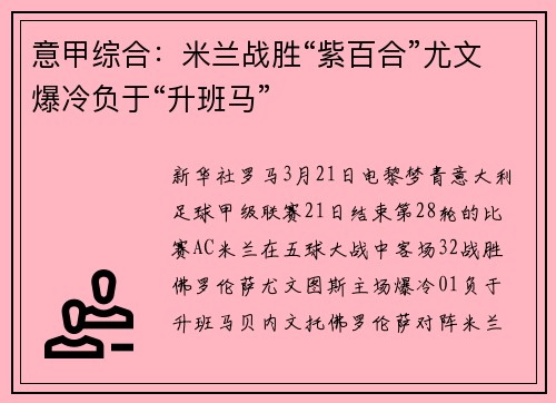 意甲综合：米兰战胜“紫百合”尤文爆冷负于“升班马”