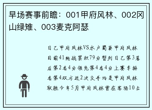 早场赛事前瞻：001甲府风林、002冈山绿雉、003麦克阿瑟
