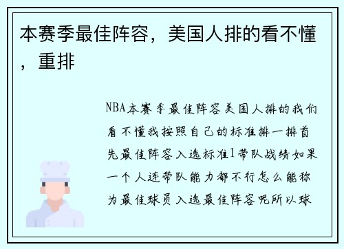 本赛季最佳阵容，美国人排的看不懂，重排