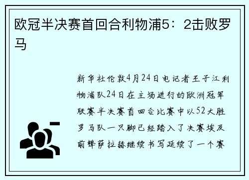 欧冠半决赛首回合利物浦5：2击败罗马
