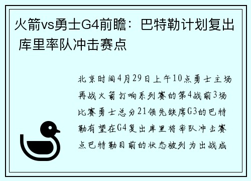 火箭vs勇士G4前瞻：巴特勒计划复出 库里率队冲击赛点