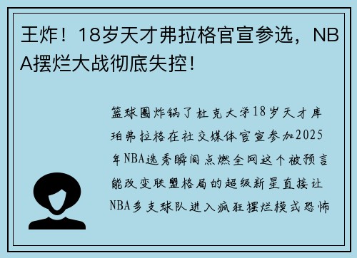 王炸！18岁天才弗拉格官宣参选，NBA摆烂大战彻底失控！